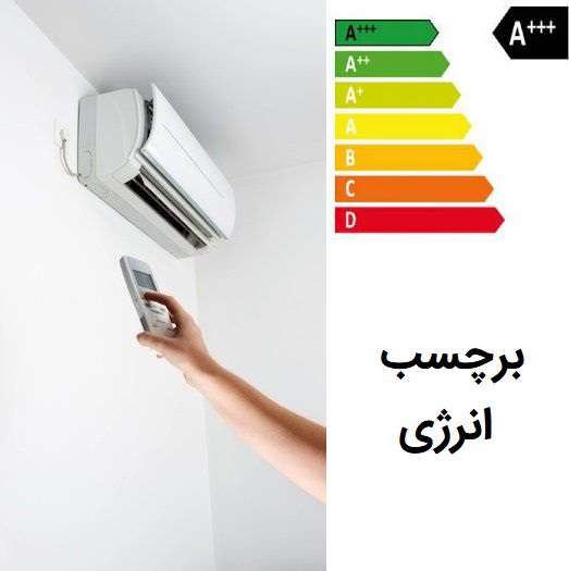 همه چیز درباره برچسب انرژی کولر گازی